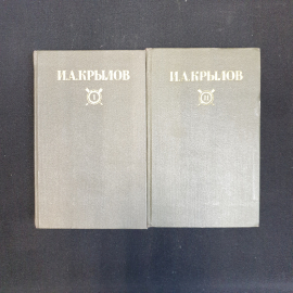 И.А. Крылов, Сочинения в двух томах, Изд. Правда, 1984 г.